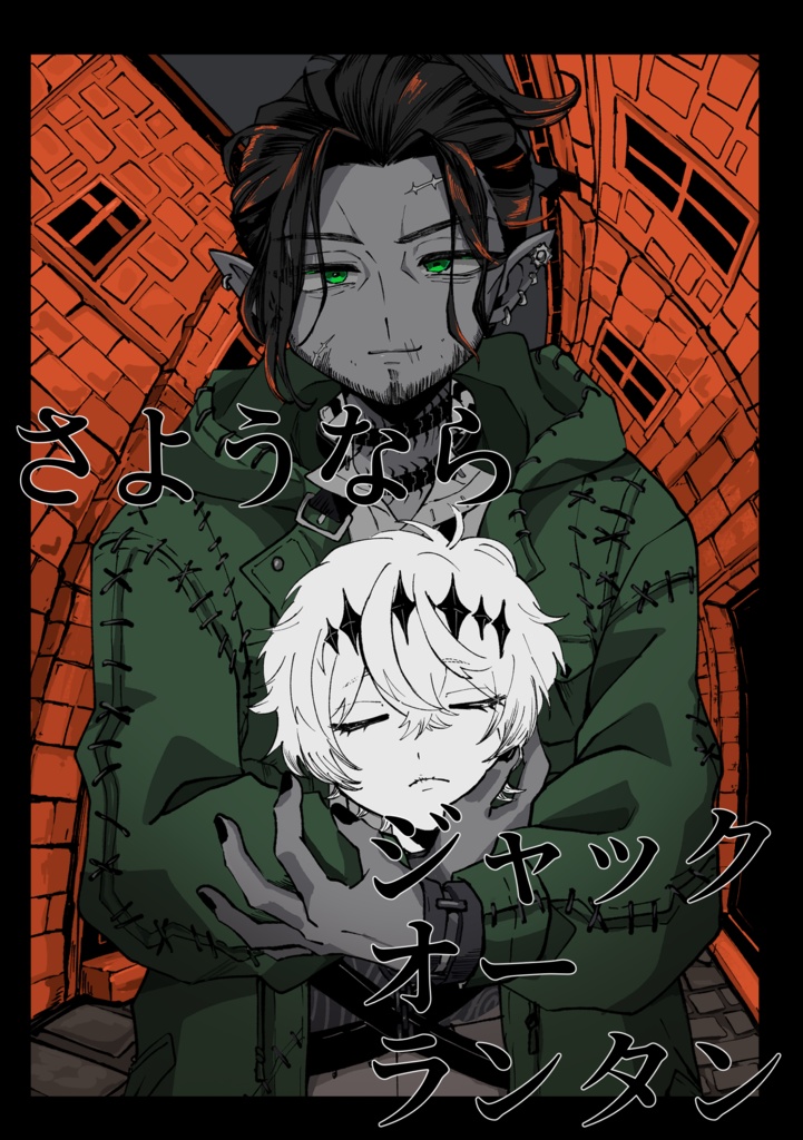 さようならジャックオーランタン