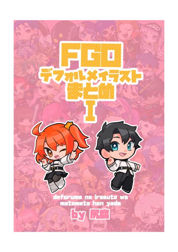 FGOデフォルメイラストまとめ