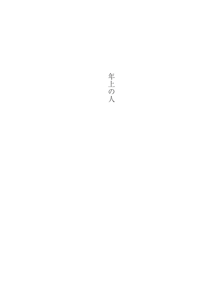 年上の人