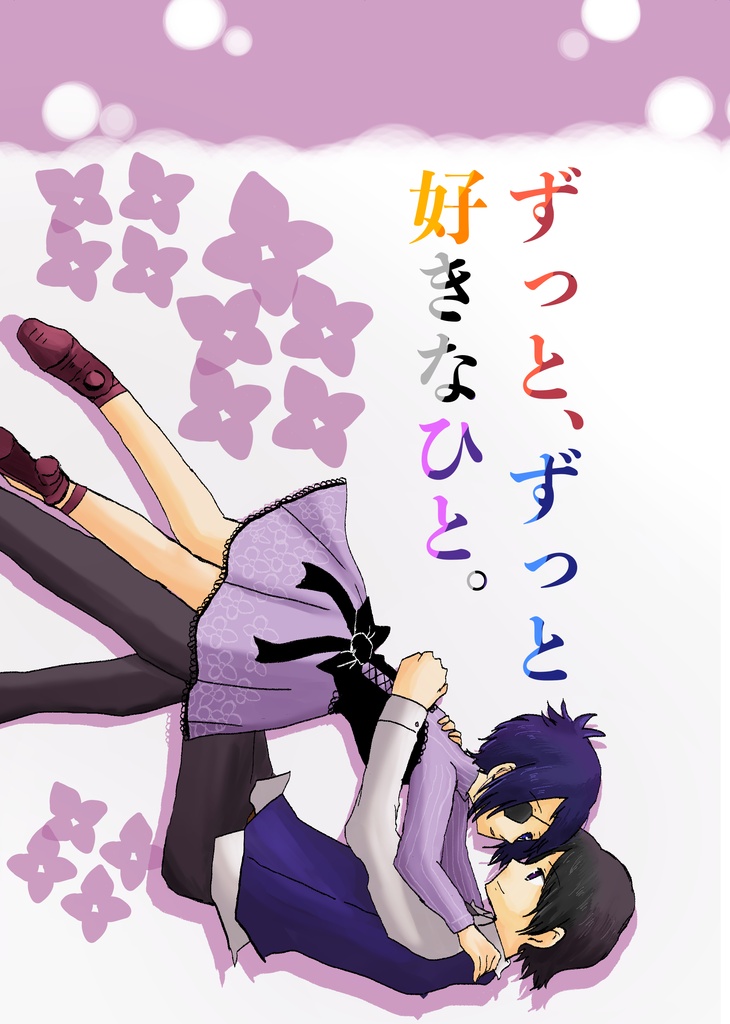 【頒布終了】ずっと、ずっと好きなひと。