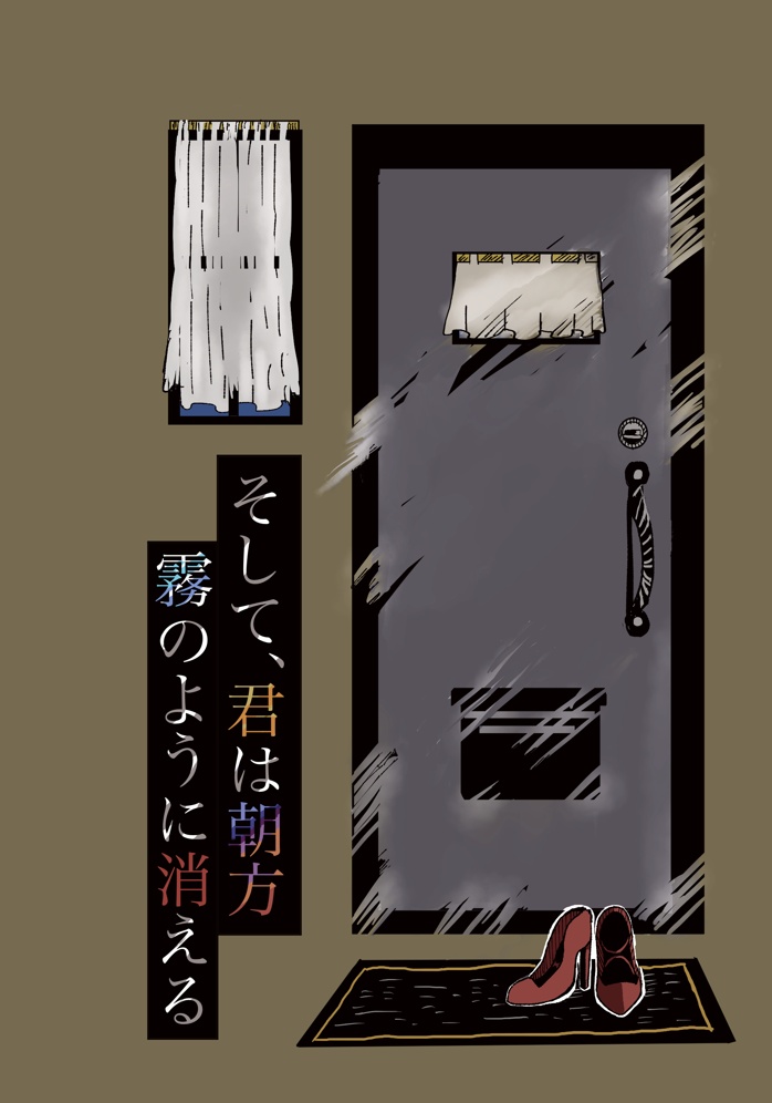 【頒布終了】そして、君は朝方霧のように消える(全年齢版)