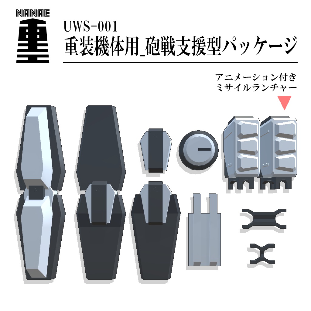 UnoWeaponSet-001 重装機体風_砲戦支援型パッケージ