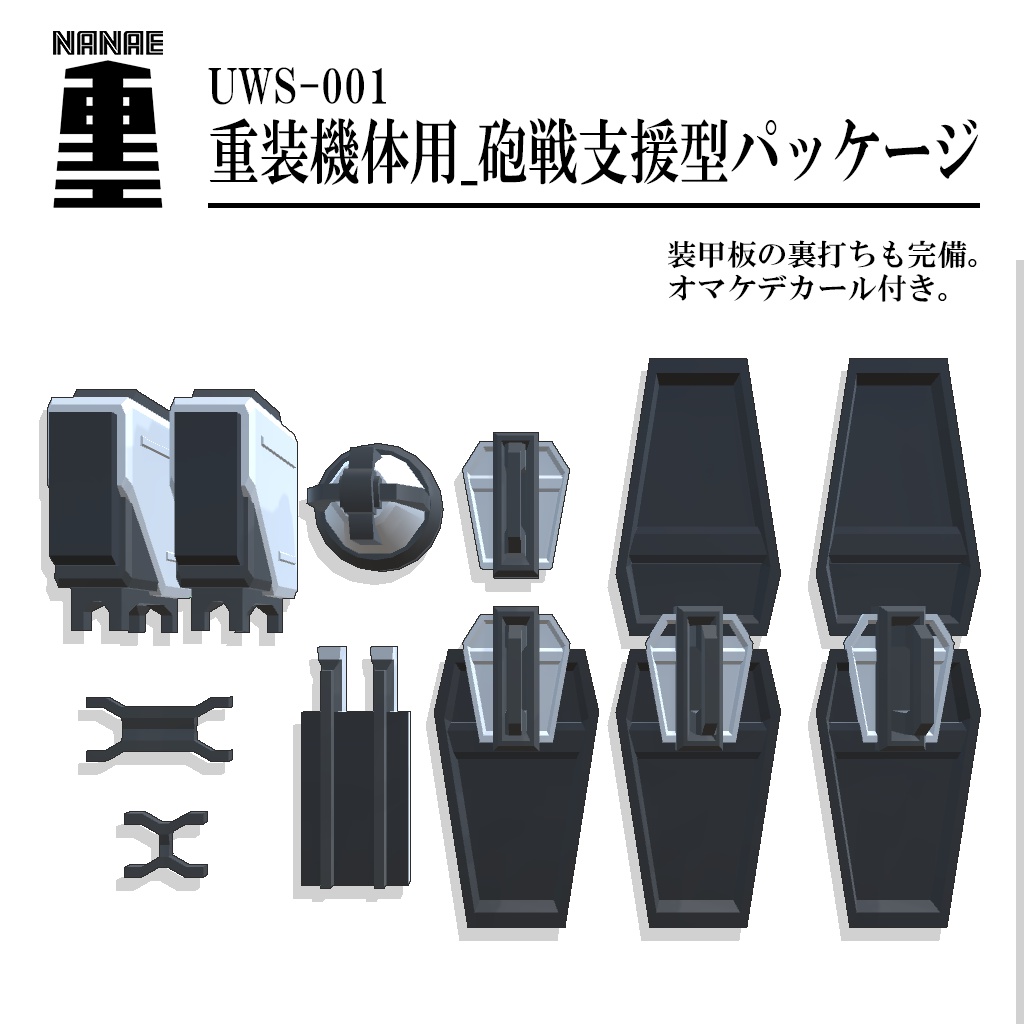 UnoWeaponSet-001 重装機体風_砲戦支援型パッケージ
