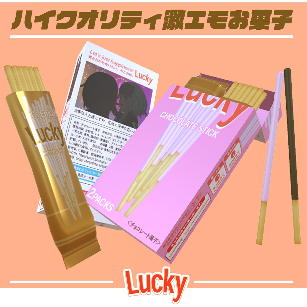 チョコレート菓子『Lucky』