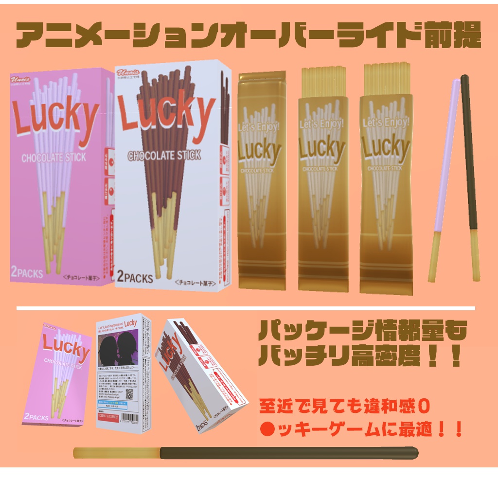 チョコレート菓子『Lucky』