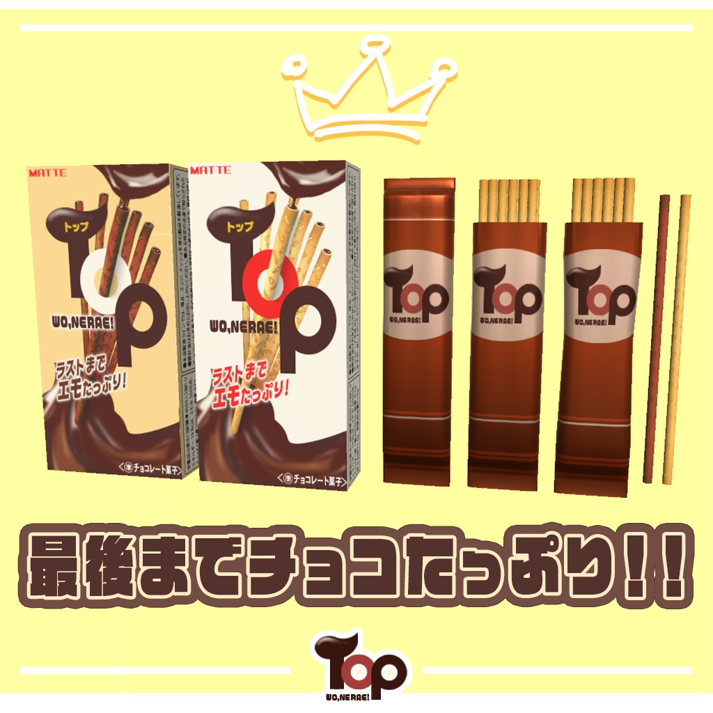 チョコレート菓子『TOP WO NERAE!』