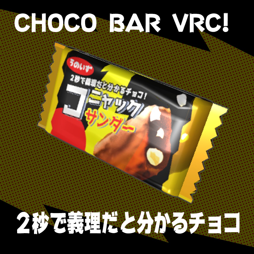 二秒で義理だと分かるチョコ