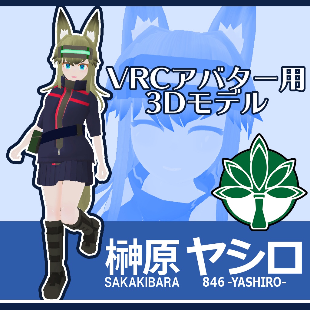 VRCアバター用3Dモデル【榊原ヤシロ】