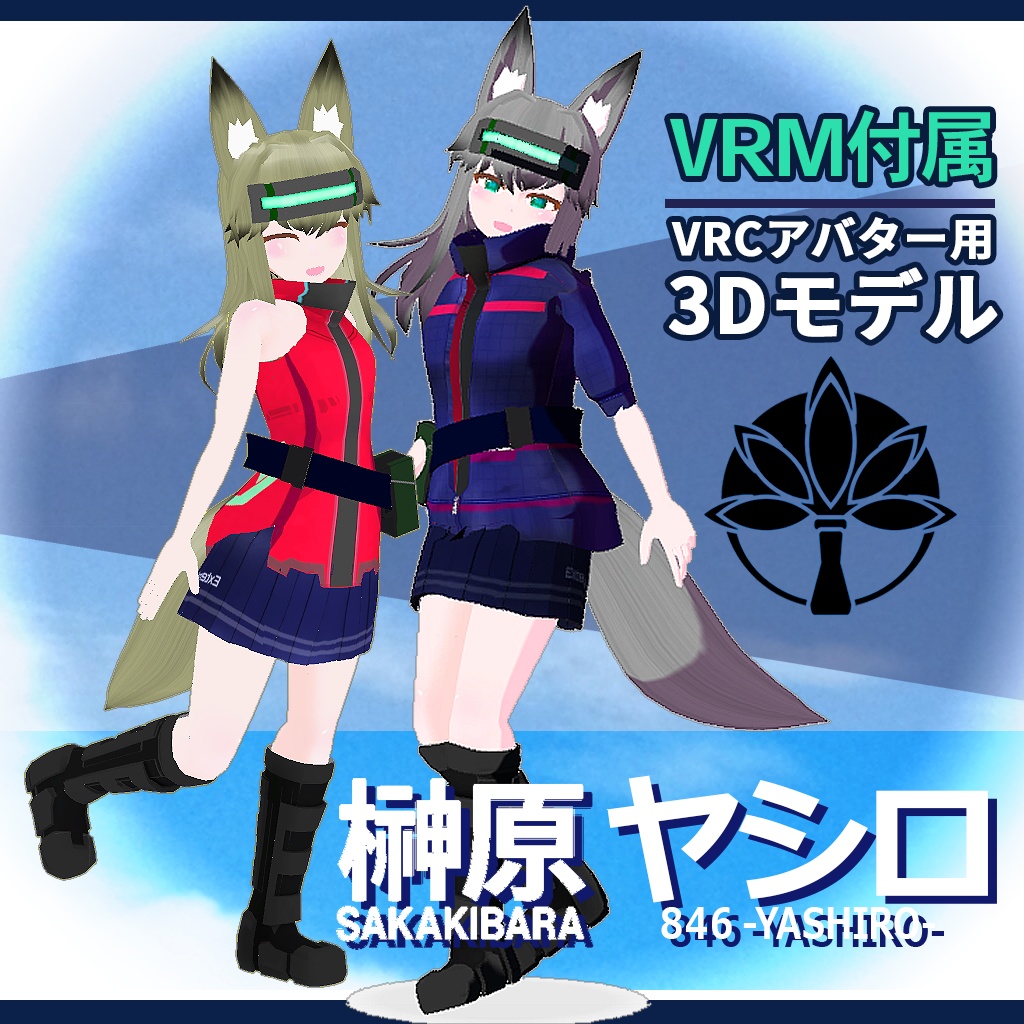 VRCアバター用３Dモデル【榊原ヤシロ】