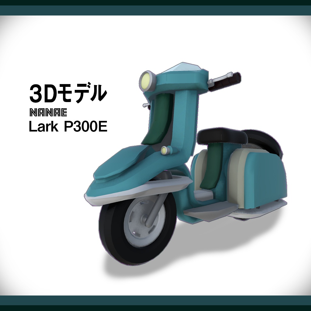 スクーター3Dモデル【NANAE Lark P300E】