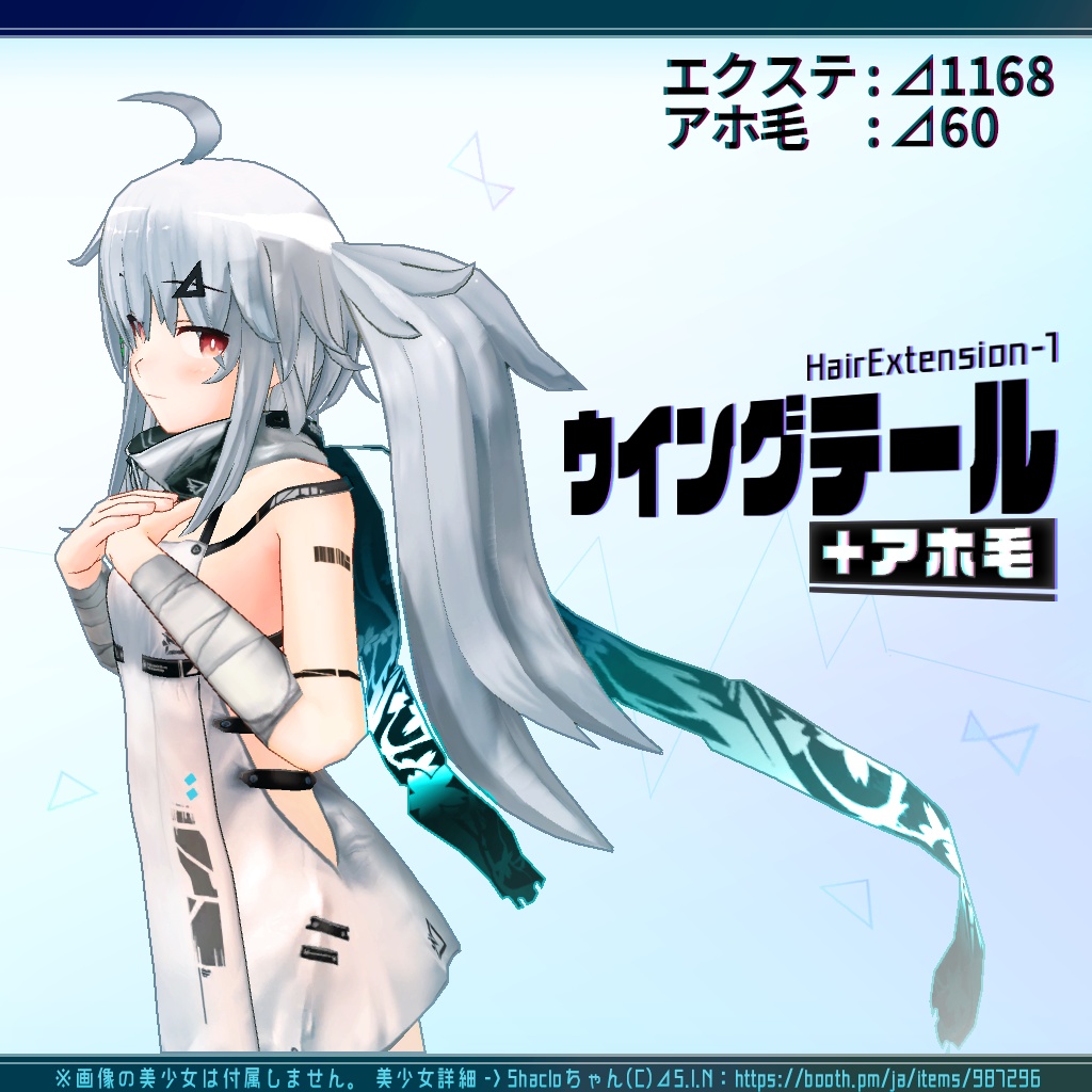 ヘアーエクステンションP1『ウイングテール+アホ毛』