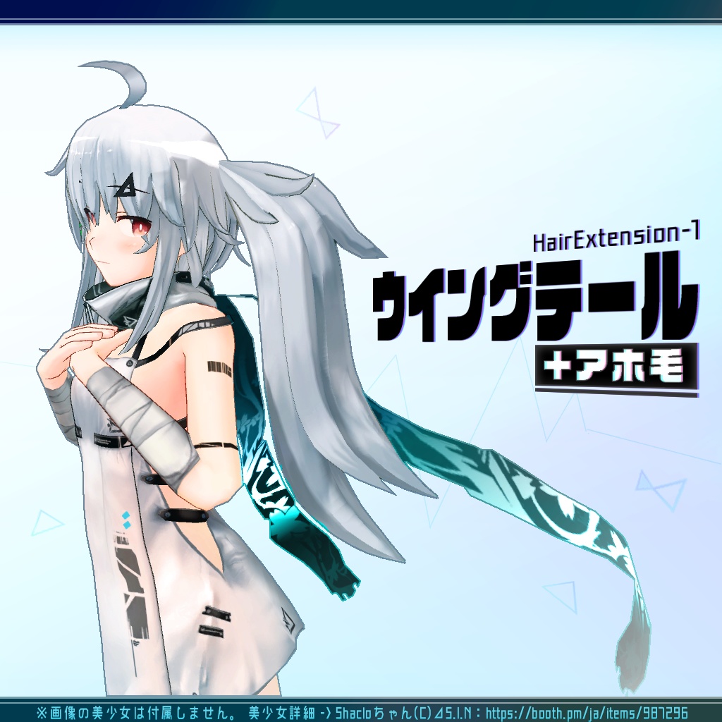 ヘアーエクステンションP1『ウイングテール+アホ毛』