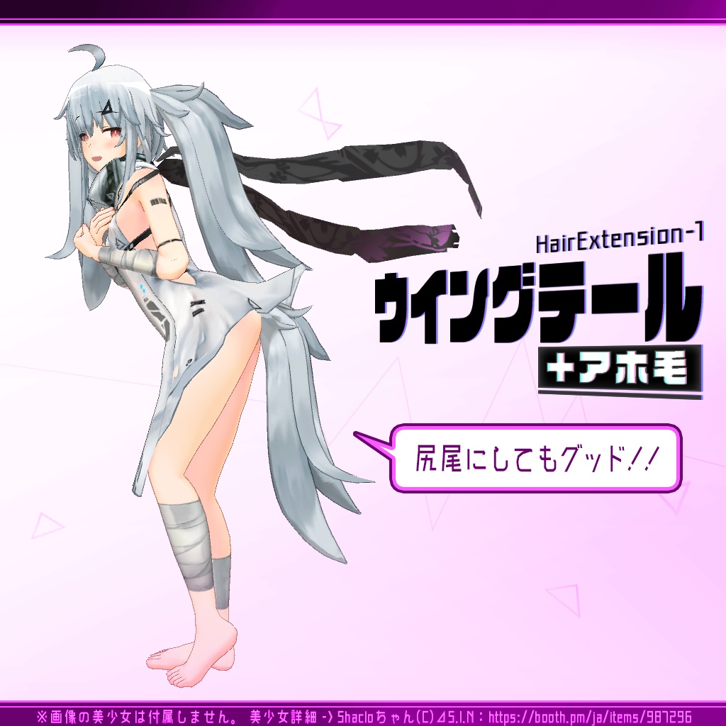 ヘアーエクステンションP1『ウイングテール+アホ毛』