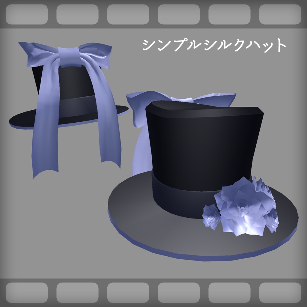 3Dモデル】シンプルシルクハット - unois_ChainBlossom - BOOTH