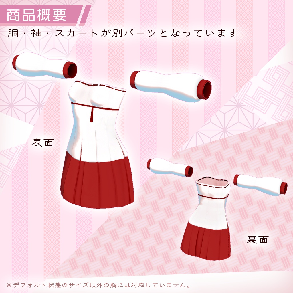 【メリノ用衣装】MikoLike《チューブトップ+袖+スカート》