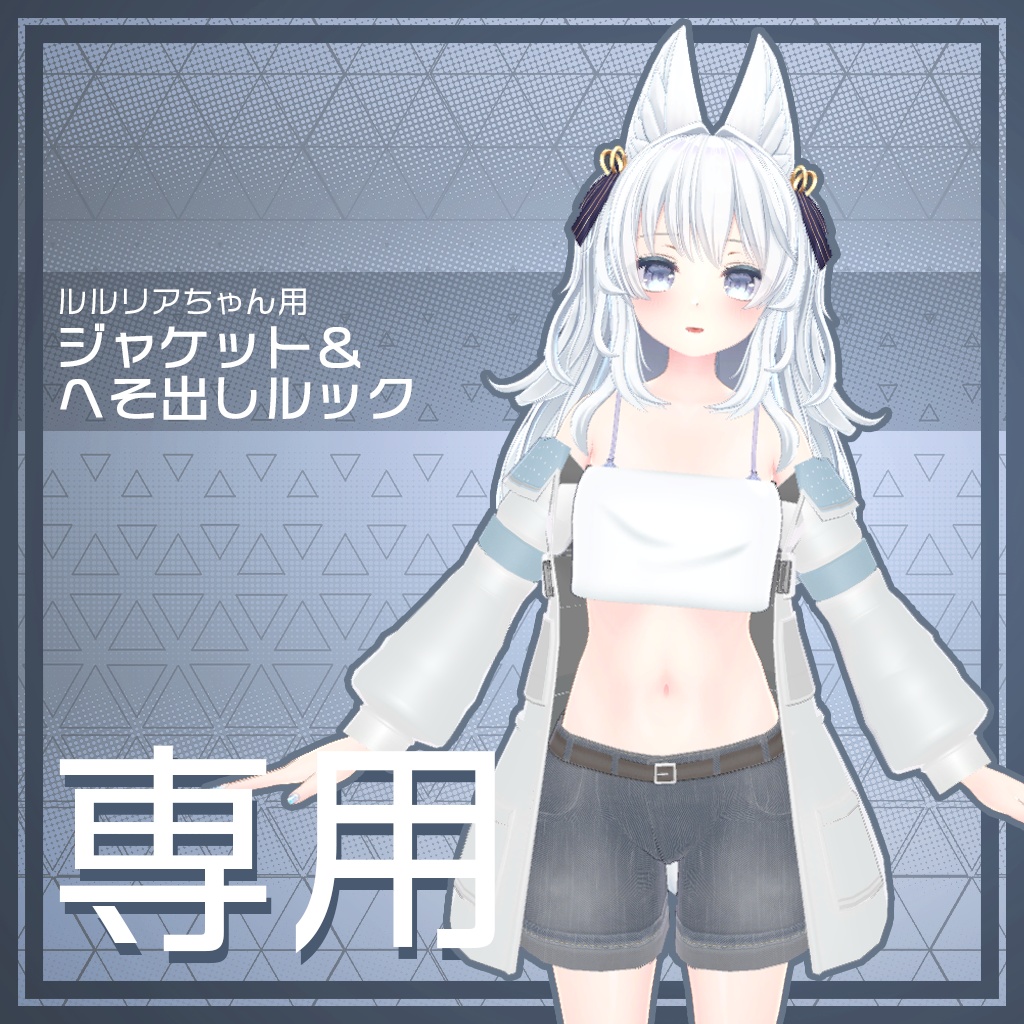 【ルルリア用衣装】ジャケット&へそ出しルック