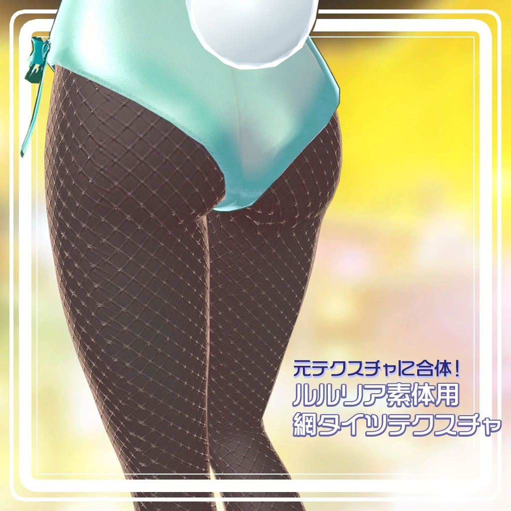 【ルルリア用衣装】バニースーツセット