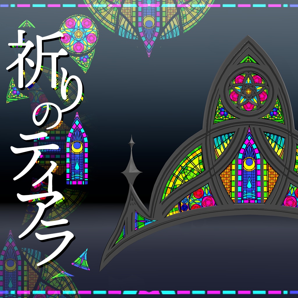 【3Dモデル】祈りのティアラ