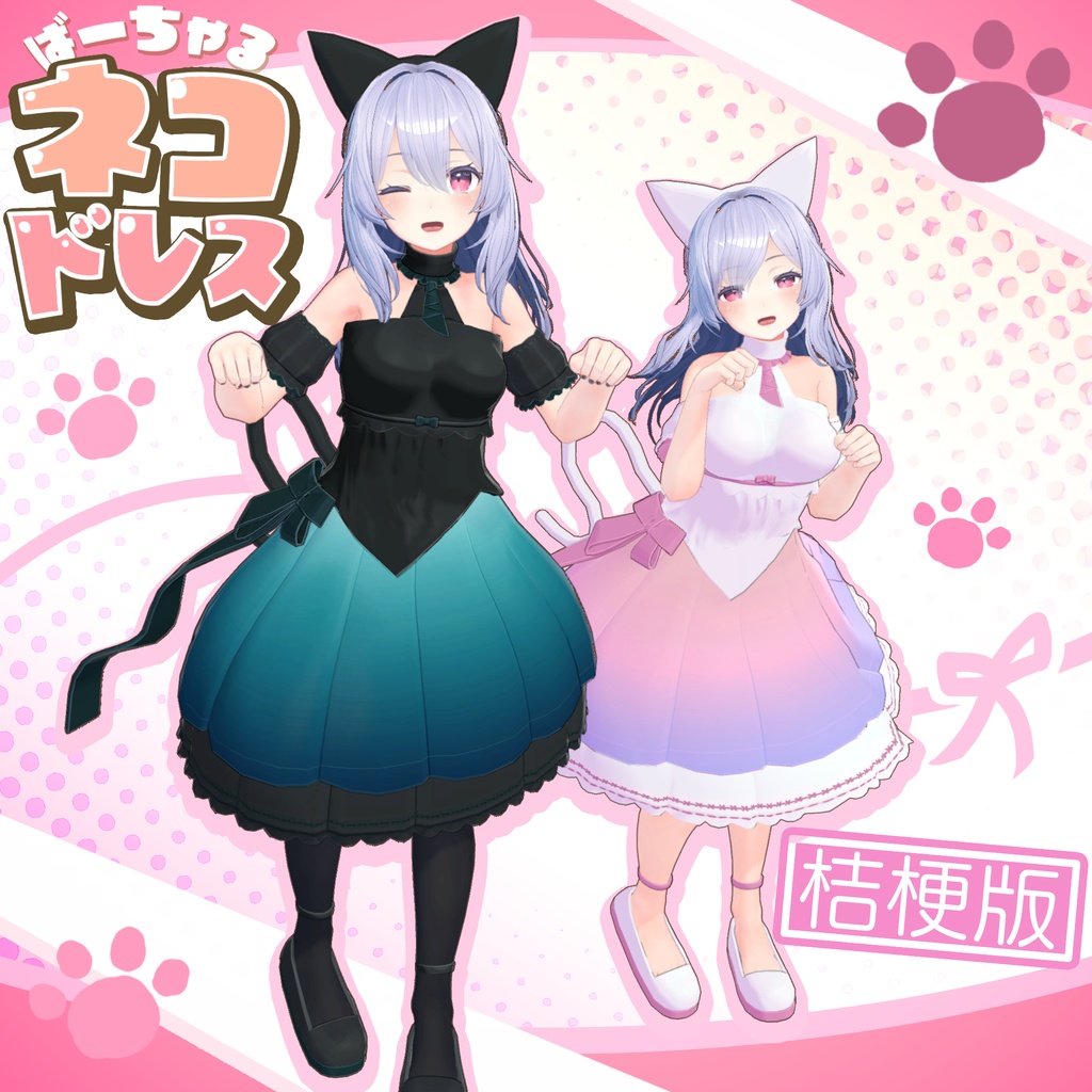 【桔梗用衣装】ばーちゃるネコドレス