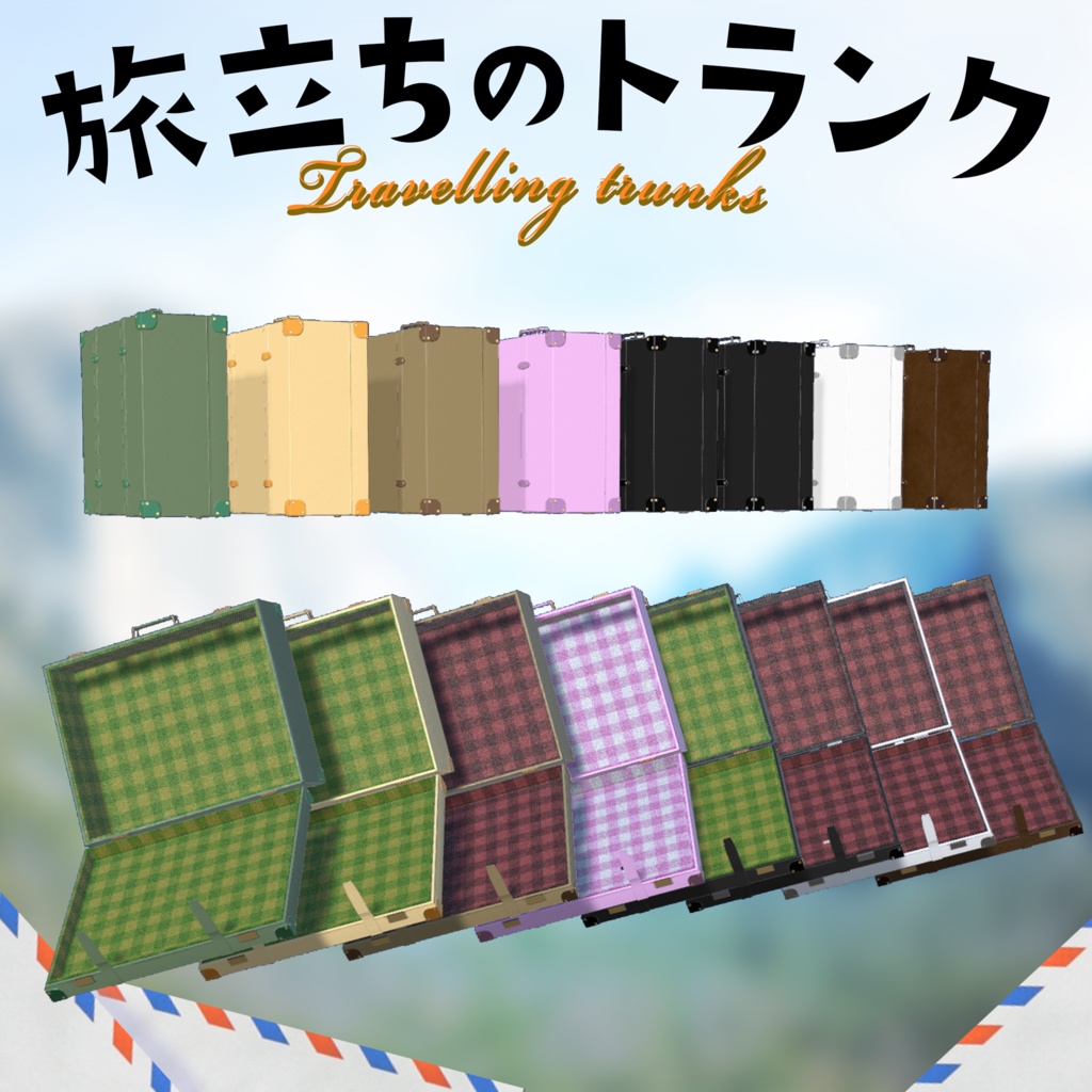 【3Dモデル】旅立ちのトランク