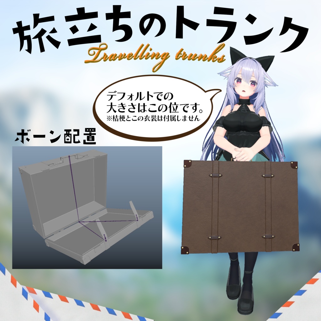 【3Dモデル】旅立ちのトランク
