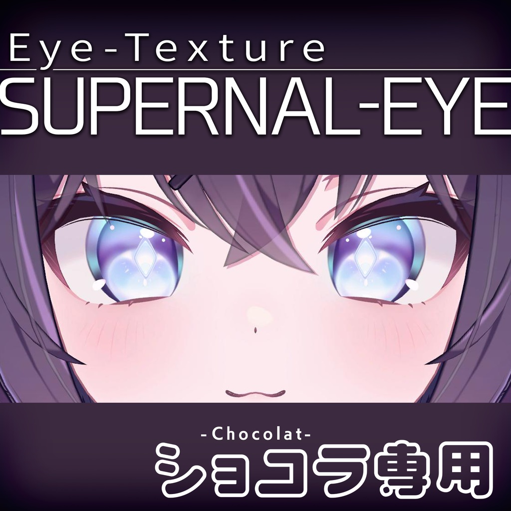 【ショコラ専用】SUPERNAL EYE/スパーナルアイ【瞳テクスチャ】