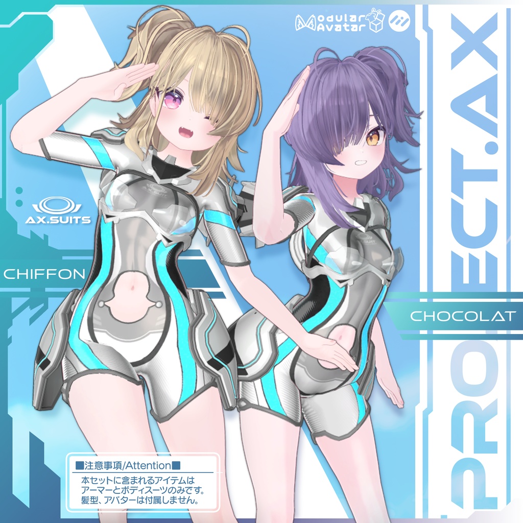 【ショコラ＆シフォン用衣装】AX_SUITS アーマードスーツ【セール中！】
