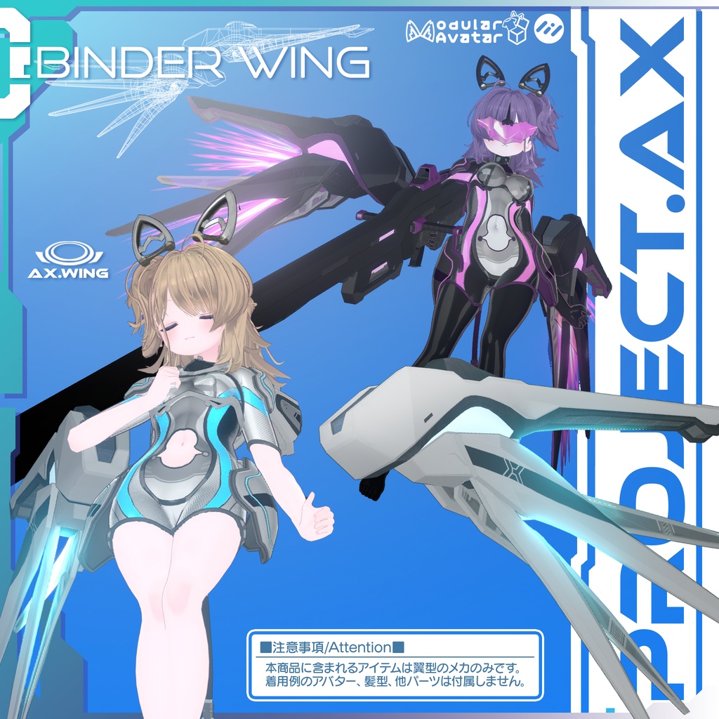 【3Dモデル】AX_WING バインダーウイング【セール中!】