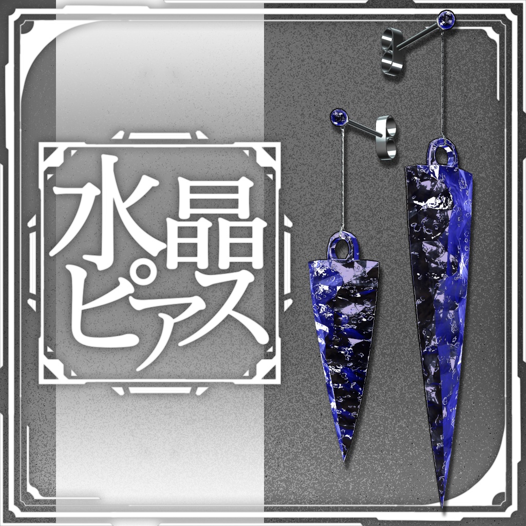 【3Dモデル】水晶ピアス