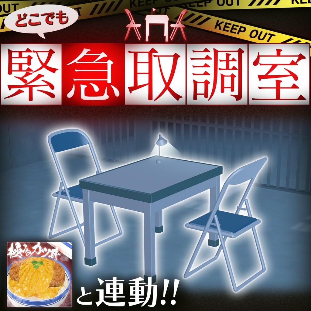 【3Dモデル・ギミック】どこでも緊急取調室