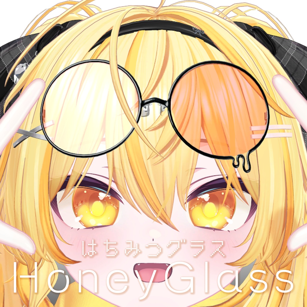 【3Dモデル】ハニーグラス〔はちみつ眼鏡〕