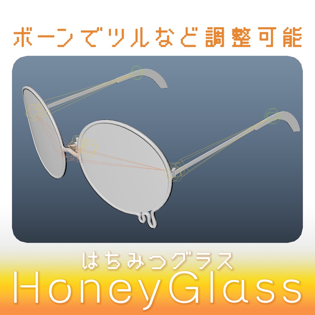 【3Dモデル】ハニーグラス〔はちみつ眼鏡〕