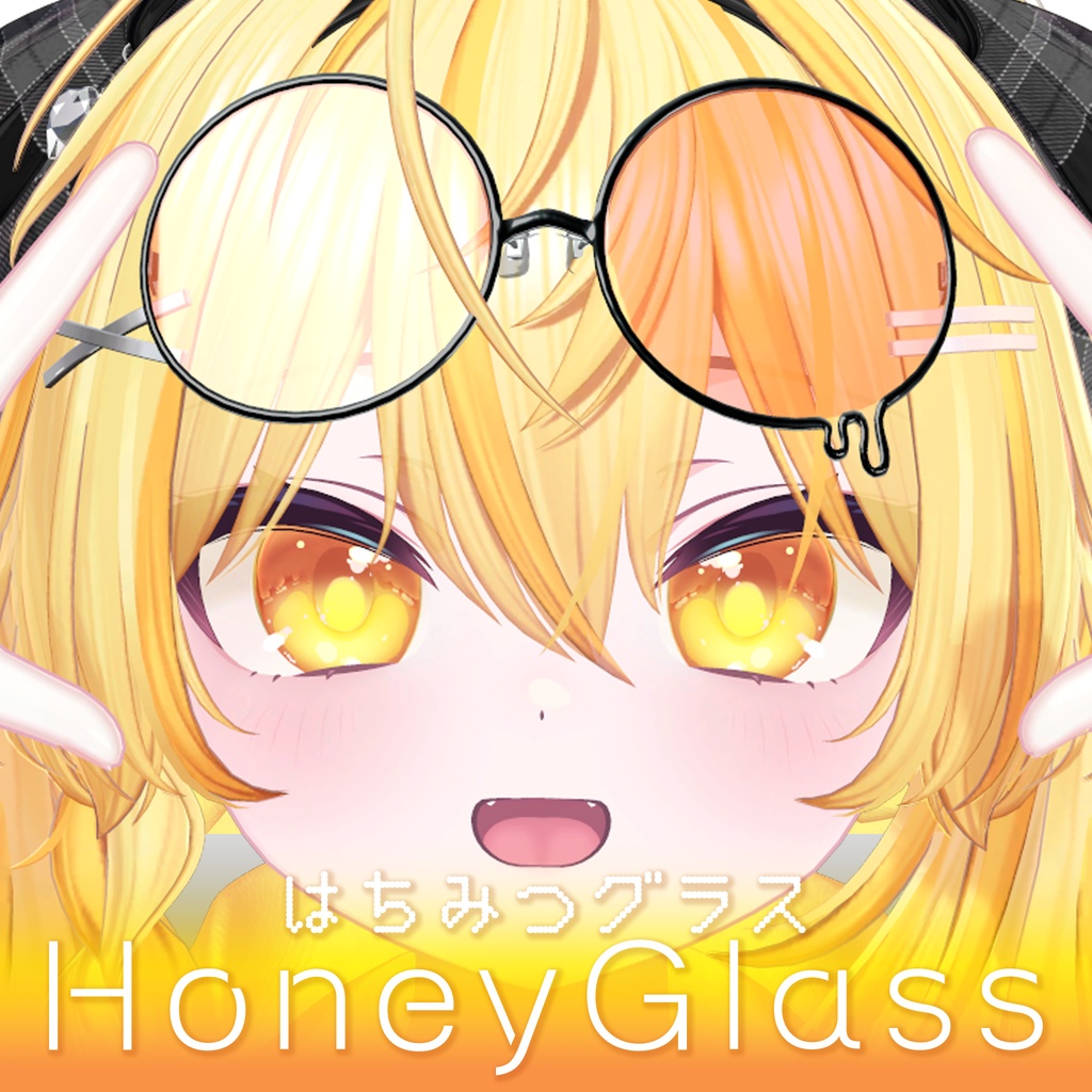 【3Dモデル】ハニーグラス〔はちみつ眼鏡〕
