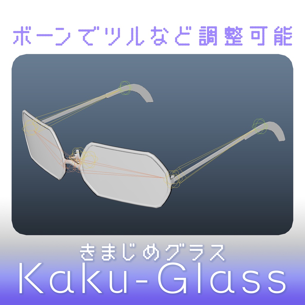【3Dモデル】カクカクグラス〔きまじめ眼鏡〕
