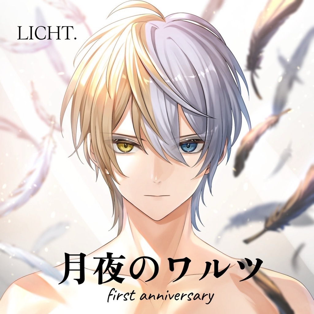 【DL版】LICHT. 6th Single「月夜のワルツ」【First Anniversary作品】