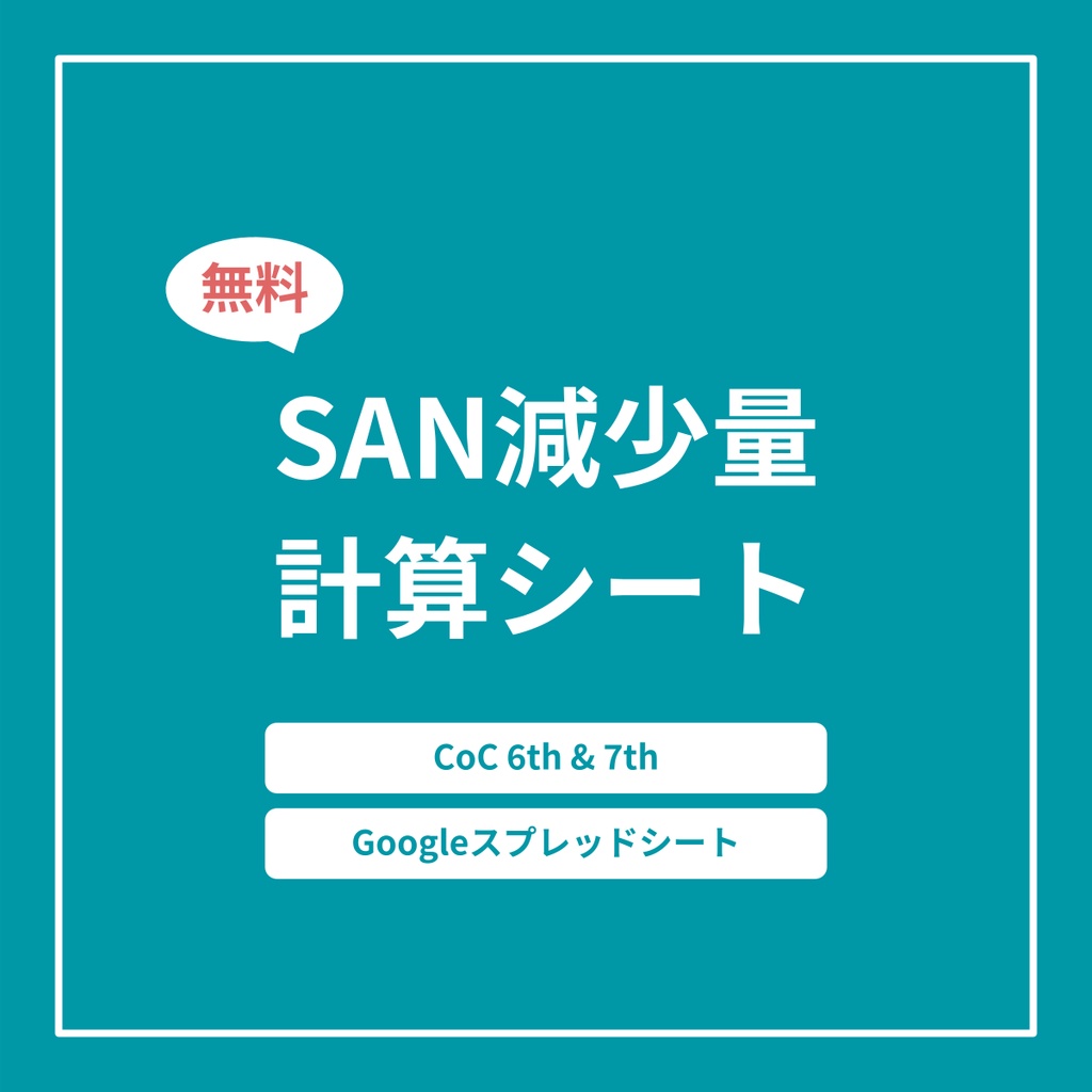【CoC】SAN減少量 計算シート（Googleスプレッドシート）