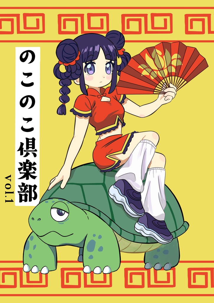 のこのこ俱楽部 Vol.1