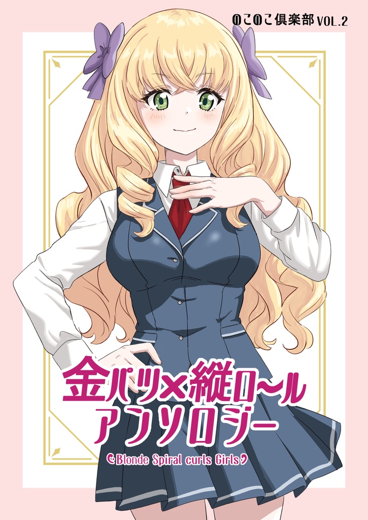 のこのこ俱楽部 Vol.2「金パツ×縦ロールアンソロジー」