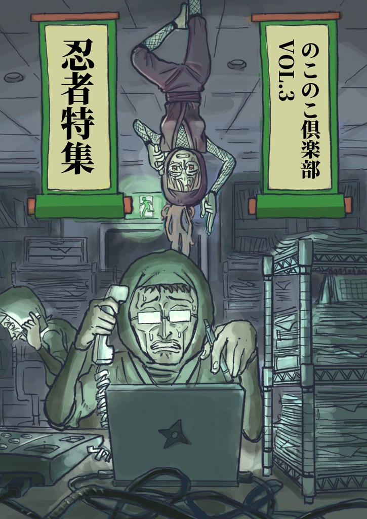 のこのこ俱楽部 Vol.3「忍者特集」