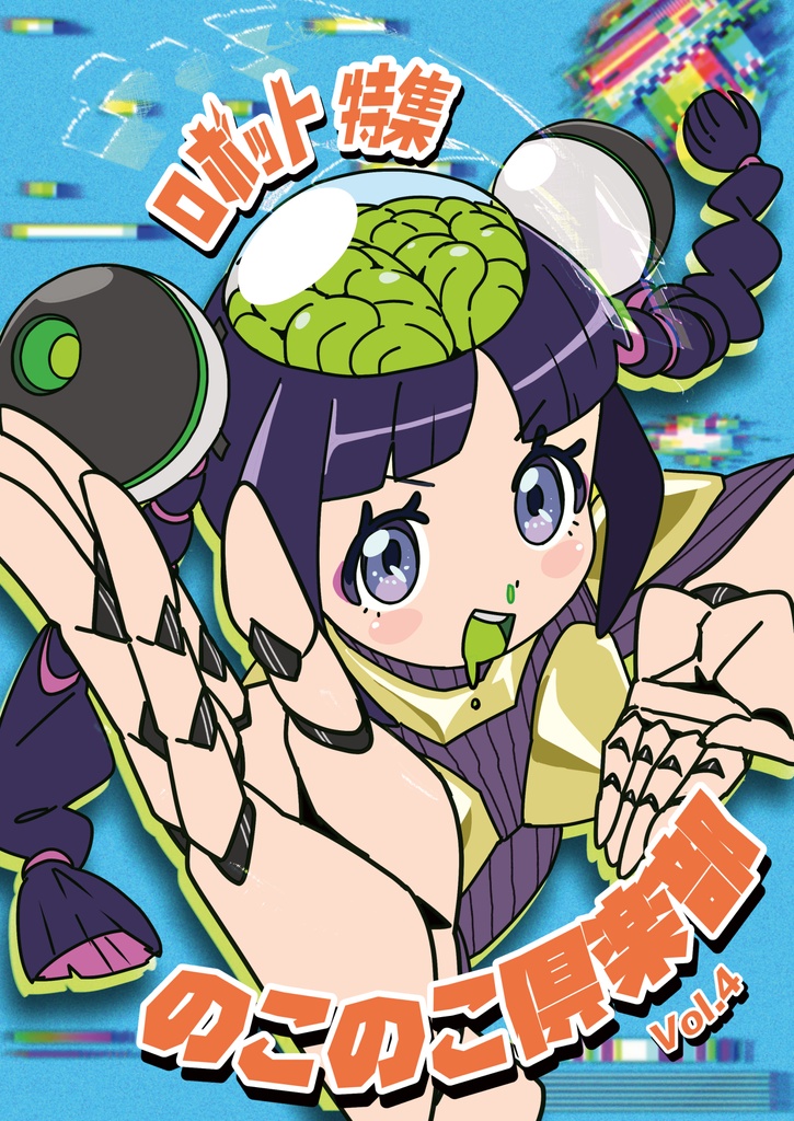 のこのこ俱楽部 Vol.4「ロボット特集」