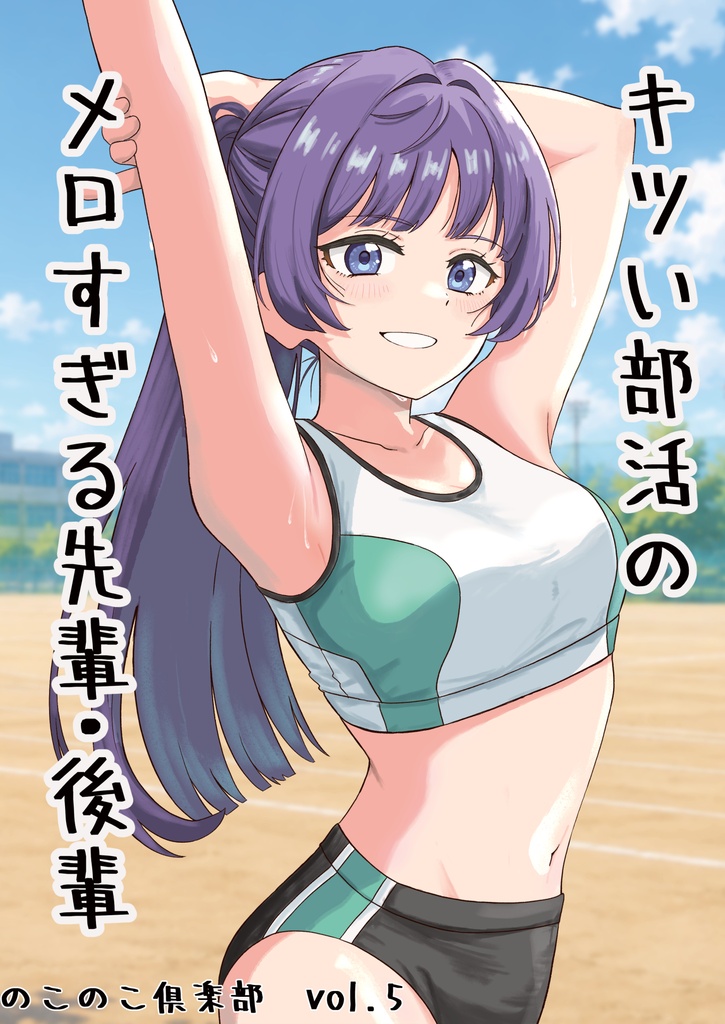 のこのこ俱楽部 Vol.5「キツい部活のメロすぎる先輩・後輩」