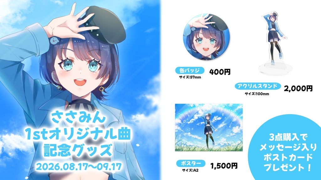 【ささみんVデビュー2周年】【ささみん1stオリジナル曲】記念グッズ