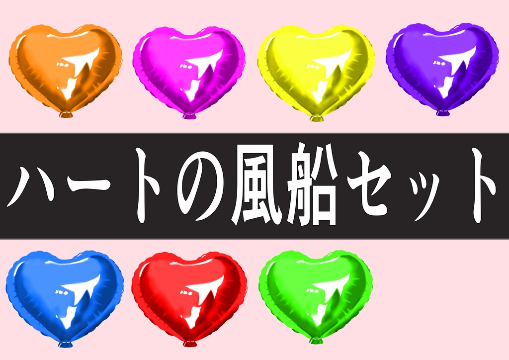 【フリー素材】ハートの風船　7色セット　【素材/配信等に】