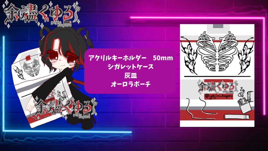 余燼くゆるグッズ　第二弾 全商品購入用