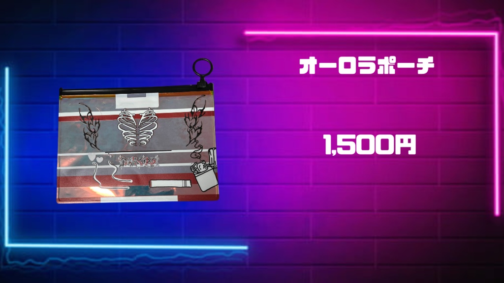 余燼くゆるグッズ　第二弾 オーロラポーチ