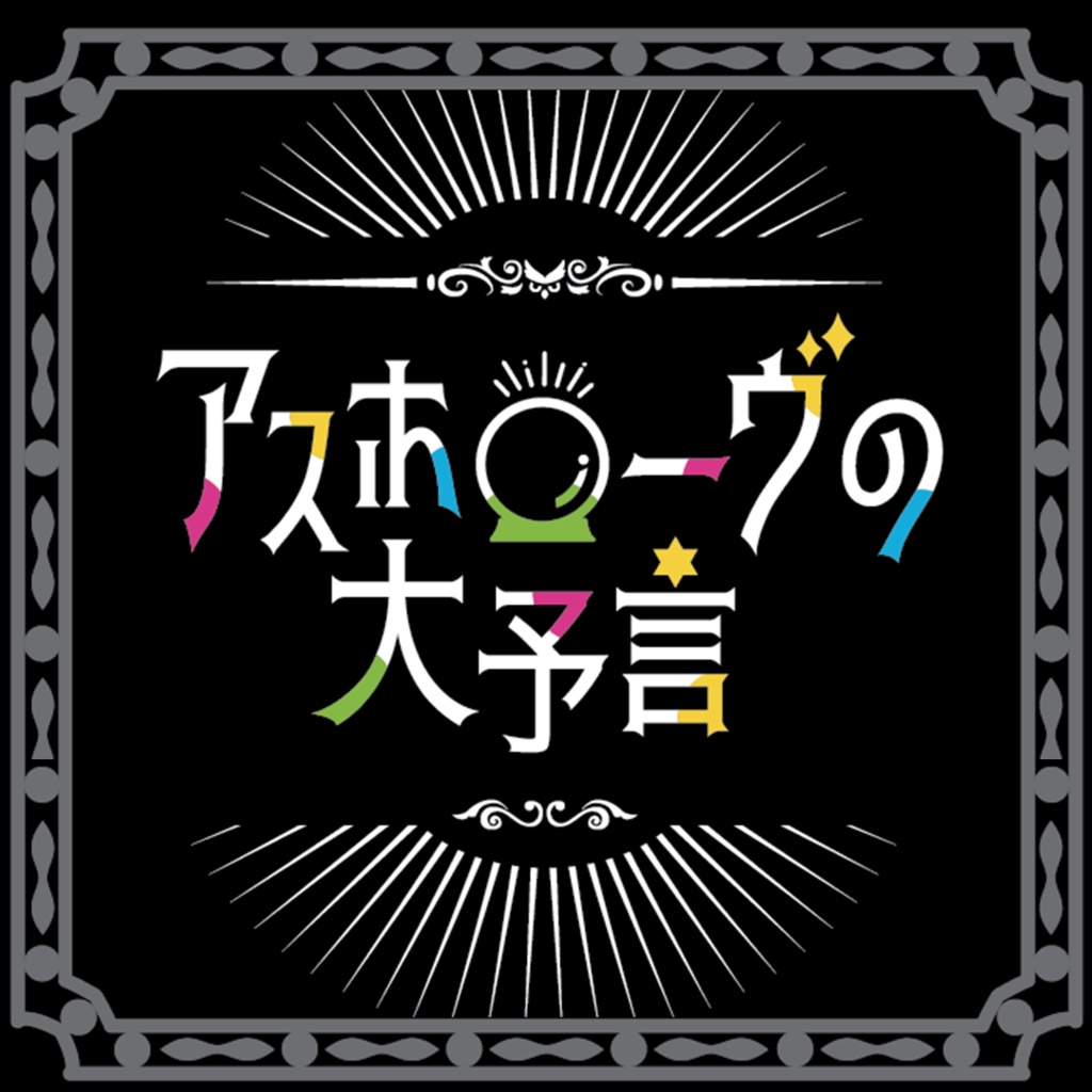 アスホローヴの大予言