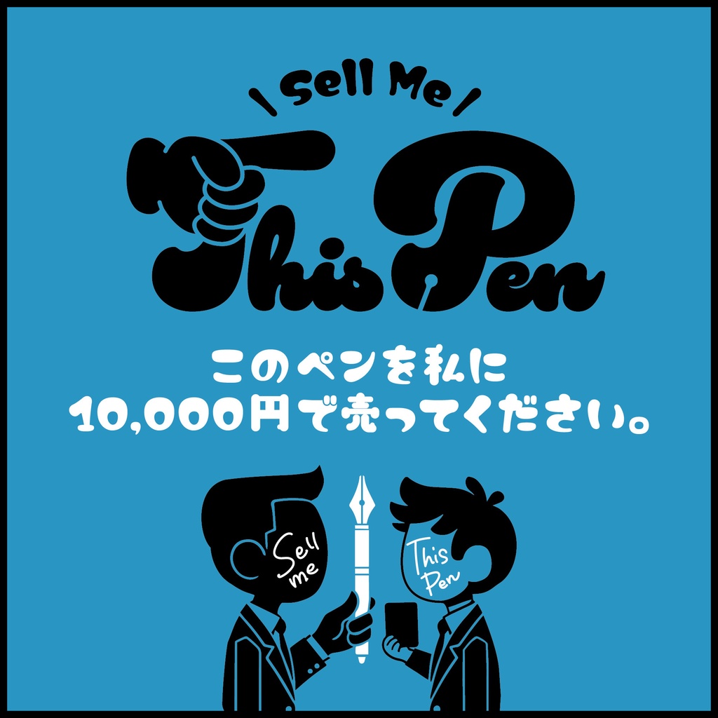 このペンを私に１０，０００円で売って下さい。