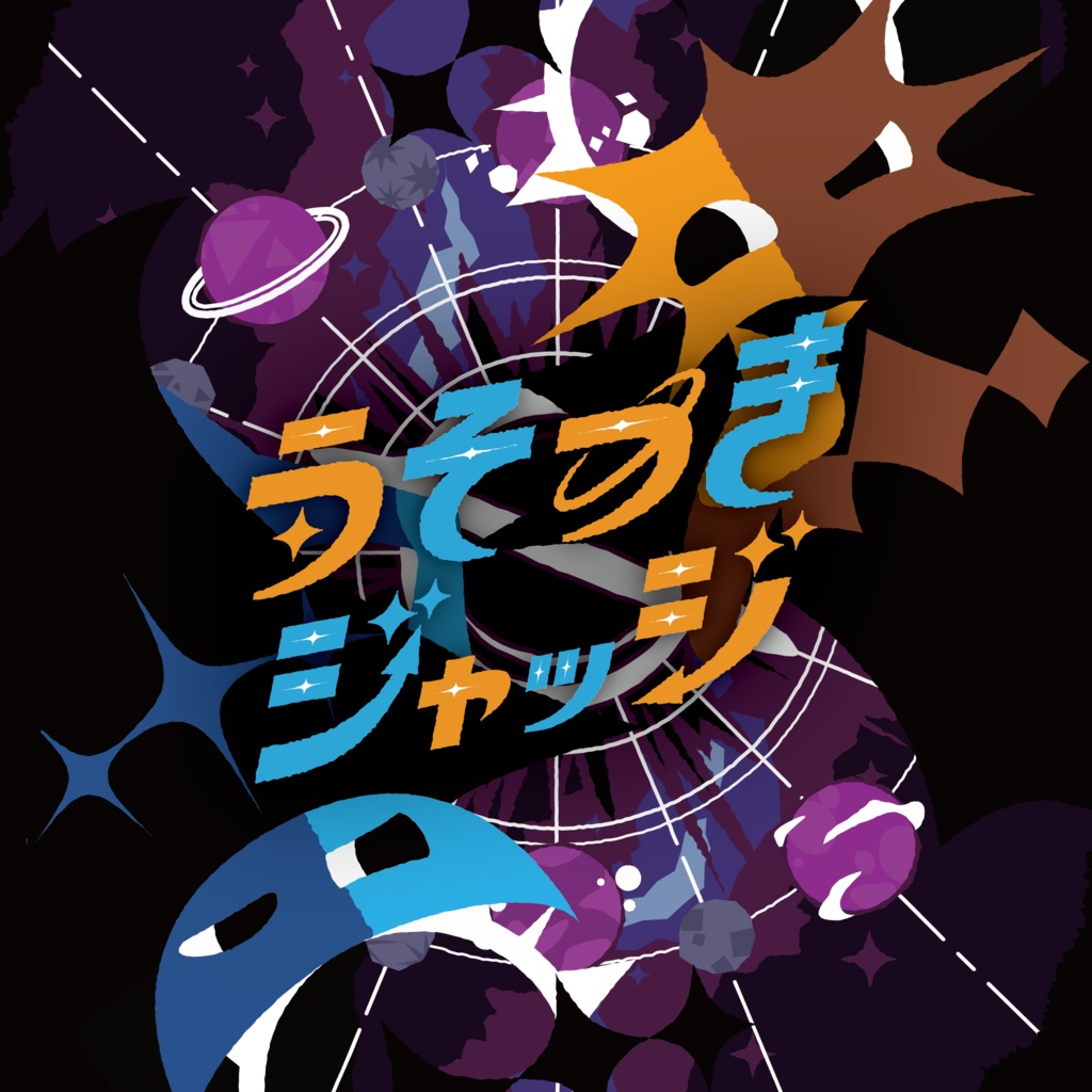 うそつきジャッジ