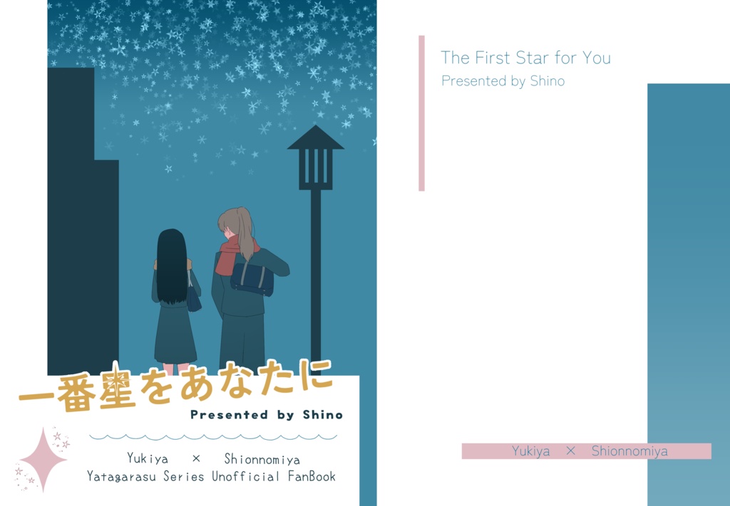 一番星をあなたに
