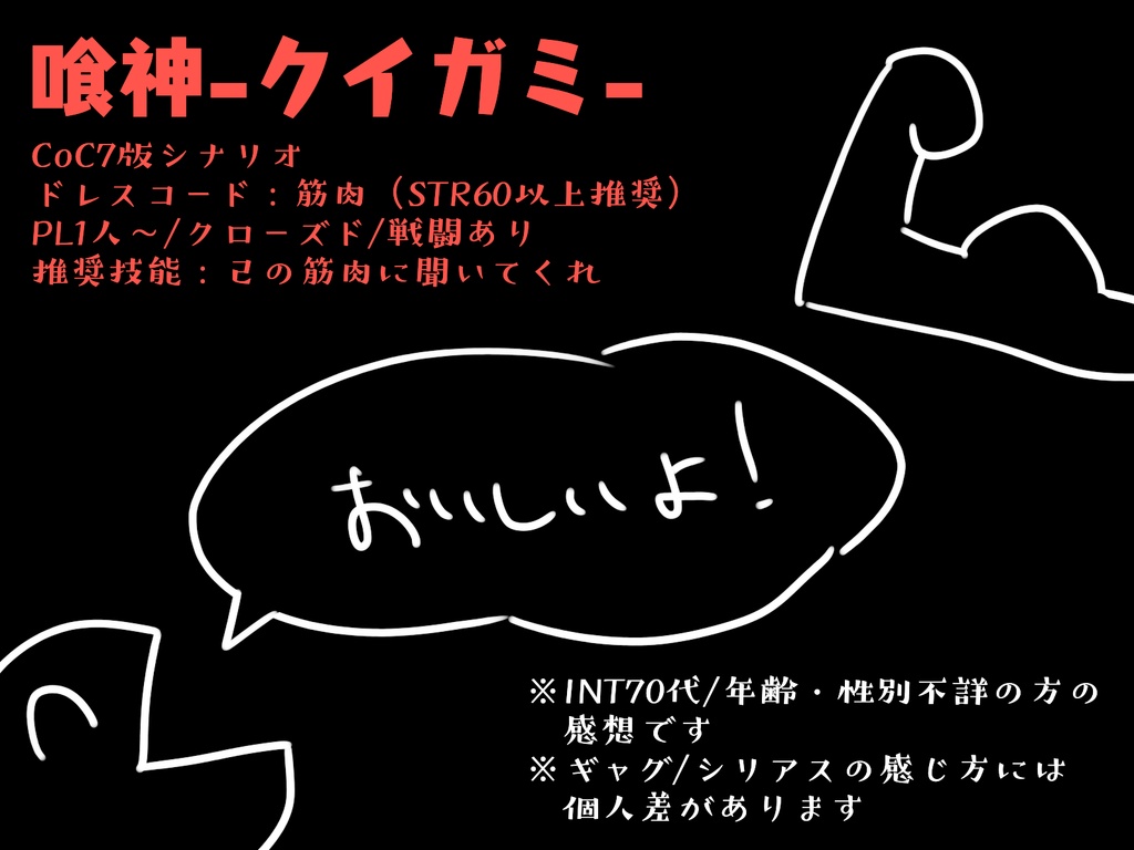 【CoC7版シナリオ】喰神-クイガミ-